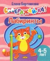 Елена Бортникова "Лабиринты. 4-5 лет."