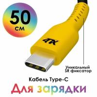 Кабель USB TypeC QC 3.0 50 см 4ПХ для зарядки и передачи данных черный, желтый