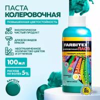 Паста колеровочная универсальная FARBITEX (Артикул: 4100003331; Цвет: Бирюза; Фасовка = 100 мл)