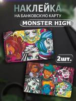 Наклейка на карту банковскую Monster High Монстер хай