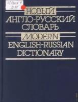 Новый англо-русский словарь