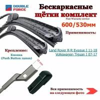 Комплект бескаркасных щеток стеклоочистителя 600-530мм. Volkswagen Tiguan I; Land Rover Range Rover Evoque I