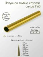 Латунь Л63 труба диаметр 10 мм толщина стенки 1,5 мм 10x1,5x50 мм