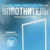 Уплотнитель для холодильника Liebherr (Либхер) CBNes 38570 Index 201/210. (Морозильная камера), Размер - 695x560 мм. ПС