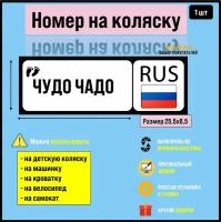 Номер на коляску, велосипед и самокат Чудо-Чадо