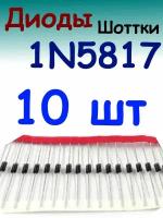 Диод 1N5817 Шоттки DO-41