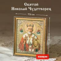 Икона освященная "Святой Николай Чудотворец" в раме 17х20 Духовный Наставник