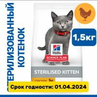 Сухой корм Hill's Science Plan для стерилизованных котят, с курицей, 1,5 кг (срок годности 01.04.2024)