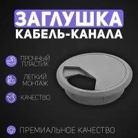 Пластиковая круглая заглушка для кабель-канала d60 мм (Серая) - 2 ШТ