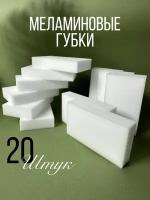 Меламиновая губка 20 штук