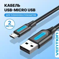 Кабель Vention для телефонов и планшетов с разъемами USB 2.0 AM/micro B 5pin 2 метра черный