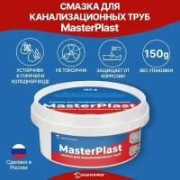 Смазка для канализационных труб MasterPlast, 150 г