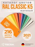 Каталог цветов RAL Classic K5 (полуматовый веер)