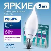 Лампочка светодиодная Е14 Philips 6Вт белый свет, свеча на ветру 4000К ESS LEDCandle 840 BA35 FR матовая, 6W, E14, 620лм, набор 5шт