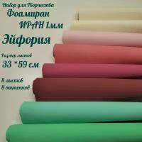 Иранский фоамиран 1 мм набор эйфория 8 цветов (лист 33*59 см)