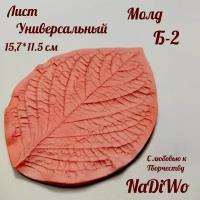 Молд пластиковый для фоамирана и изолона лист универсальный 15,7*11,5 см NaDiWo