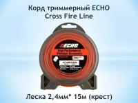 Корд триммерный ECHO Cross Fire Line 2,4мм*15м (крест)