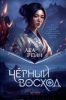 Книга Гора духов. Кн. 1. Чёрный восход (Полынь)