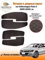 Вставки в дверные карты Volkswagen Polo 5 (Фольксваген Поло) 2009 - 2020 г.в. - черный с красной двойной строчкой ромб "бабочка"