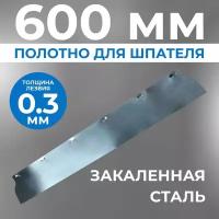 Сменное полотно/лезвие для шпателя Ergoplane, 0,3 x 600 мм