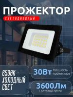 Прожектор LED 30W VLF8-30-6500-B 6500К 3600Лм 220V IP65 черный