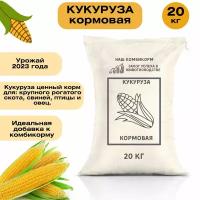 Кукуруза кормовая 20 кг. Незаменимый корм для крупного рогатого скота, кур, гусей, свиней и других животных. Отборные сорта зерновых культур