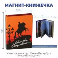 Подарки Магнит-книжечка про Санкт-Петербург "Медный всадник"