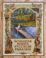 Большая книга русской рыбалки