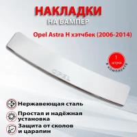 Накладка на бампер Опель Астра H хэтчбек / Opel Astra H (2006-2014)