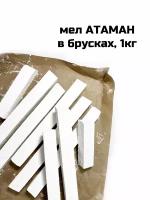 Мел Атаман в брусках 1кг, мел природный натуральный