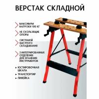 Верстак складной Sanitoo 3079