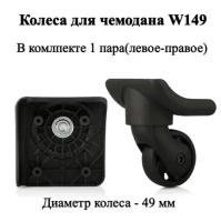 Колесо для чемодана W149, левое-правое(1 пара), подходит для American Tourister,Rion+, Samsonite