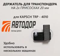 Держатель для транспондера на присоске KAPSCH TRP - 4010 / черный