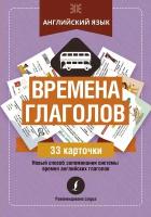 Английский язык: времена глаголов (АСТ)