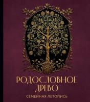 Родословное Древо: Семейная летопись – Индивидуальная книга фамильной истории (красная)