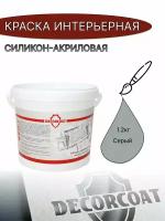 Краска Интерьерная Силикон-Акриловая DECORCOAT/ серый/ 1.2кг/ РАЛ 7004