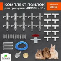 Комплект поилок для грызунов Кролик 10. Автоматическая система поения для кроликов и др. грызунов. Регулируемое нажатие