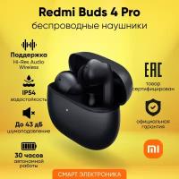 Наушники Redmi Buds 4 Pro Midnight Black (BHR5896GL) M2132E1