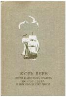 Дети Капитана Гранта Вокруг света в восемьдесят дней Верн Жюль
