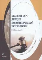 Краткий курс лекций по юридической психологии. Учебное пособие | Меренкова В. С