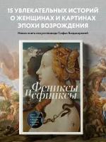 Багдасарова С. А. Фениксы и сфинксы: дамы Ренессанса в поэзии, картинах и жизни
