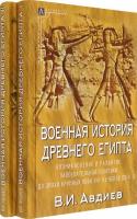 Военная история Древнего Египта. В 2-х томах | Авдиев Всеволод Игоревич