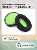 Амбушюры для наушников Kingston Hyperx Cloud 2 велюровые