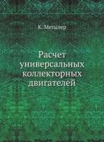 Расчет универсальных коллекторных двигателей