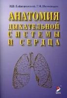 Гайворонский И. В. "Анатомия дыхательной системы и сердца. Учебное пособие"