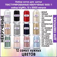 Нитки для оверлока текстурированные некрученые 150D/1, bigMIX 12 цветов, 100% п/э, 12х5000м