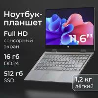 Ноутбук-трансформер Novisea M1 Space Gray, 11.6 Full HD, сенсорный, процессор Intel Pentium Silver N6000, частота 3.27 Ghz, аккумулятор 4000mAh DDR4 16gb, SSD 512gb