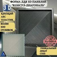 пластиковая форма для 3д панелей из гипса 3D"Консул-Диагональ" (50х50см), для гипса, бетона, декор стен