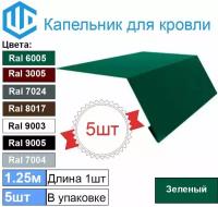 Капельник - карнизная планка Ral 6005 (5шт) 1.25м