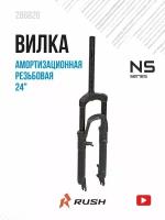 Вилка амортизационная 24" дюйма резьбовая d25,4 мм ход 60 мм. RUSH HOUR для велосипеда с дисковой (disc) и ободной (v-brake) тормозной системой велозапчасти